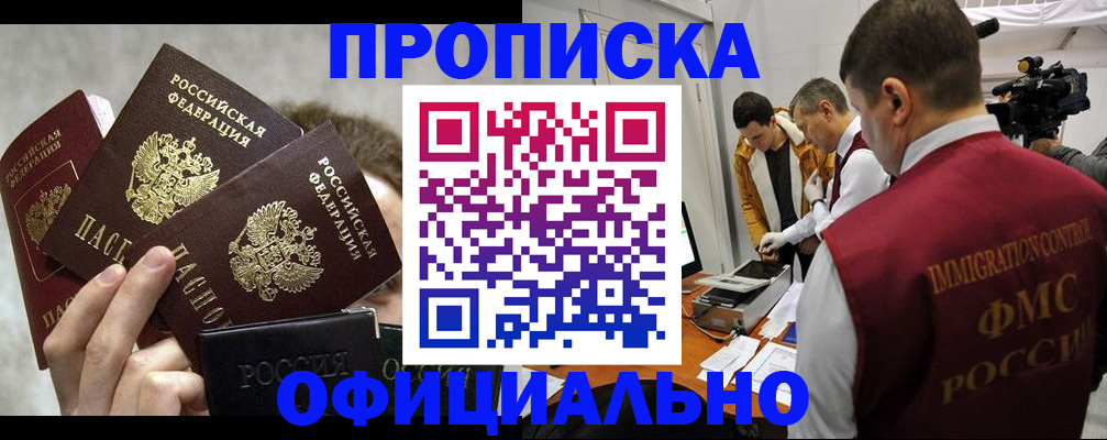 прописка в Поворино